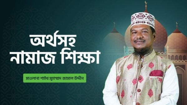 অর্থসহ নামাজ শিক্ষা